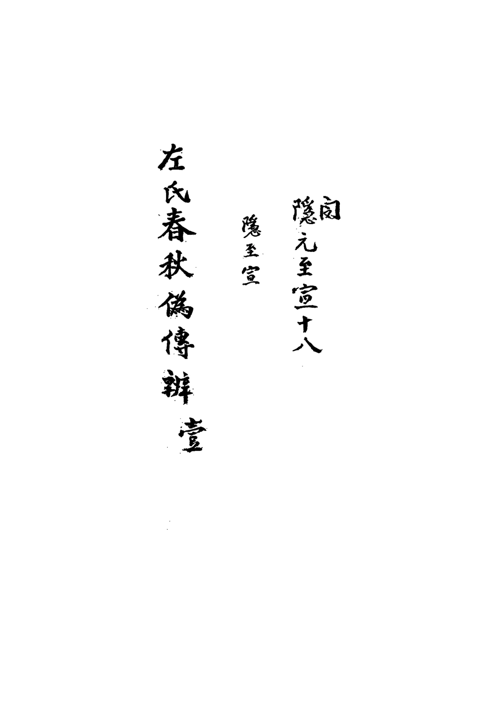 113131-左氏春秋偽傳辨_王樹栴撰 .pdf_第3页