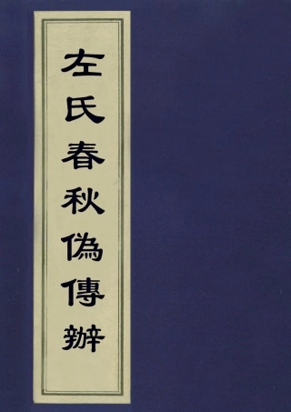 113131-左氏春秋偽傳辨_王樹栴撰 .pdf