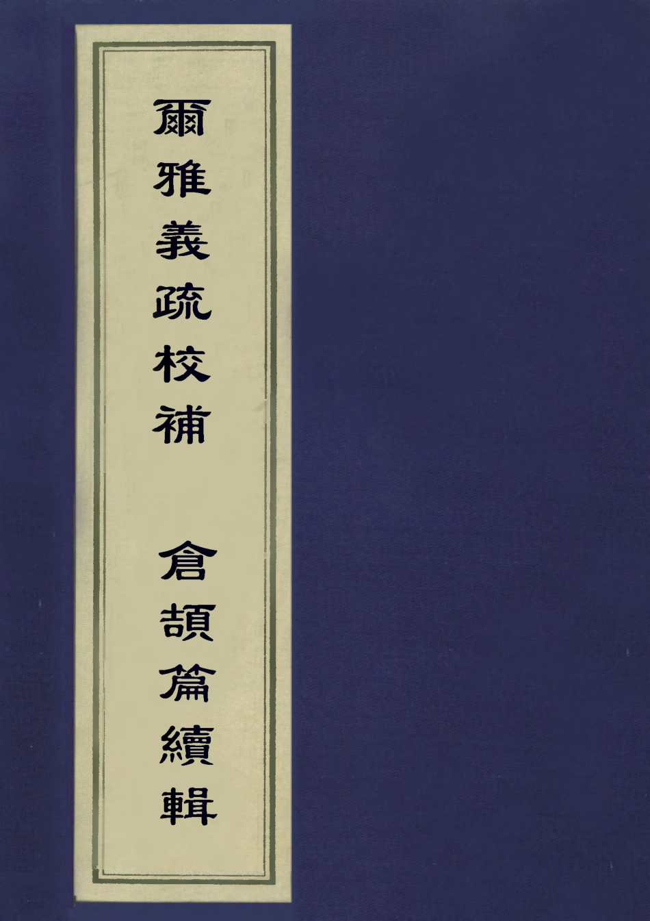 113130-爾雅義疏校補倉頡篇續輯_沈錫祚撰陶方琦輯 .pdf_第1页