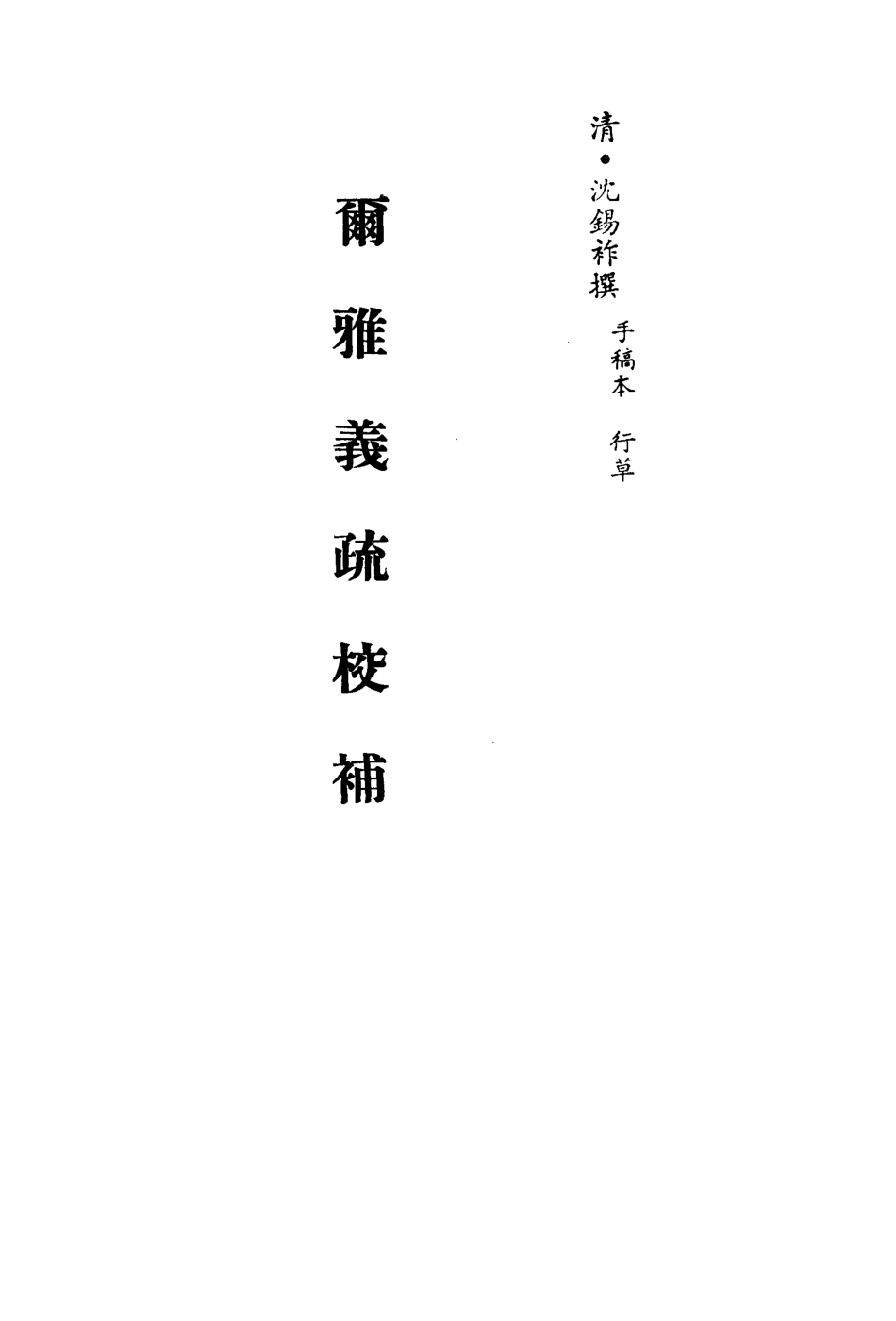113130-爾雅義疏校補倉頡篇續輯_沈錫祚撰陶方琦輯 .pdf_第2页