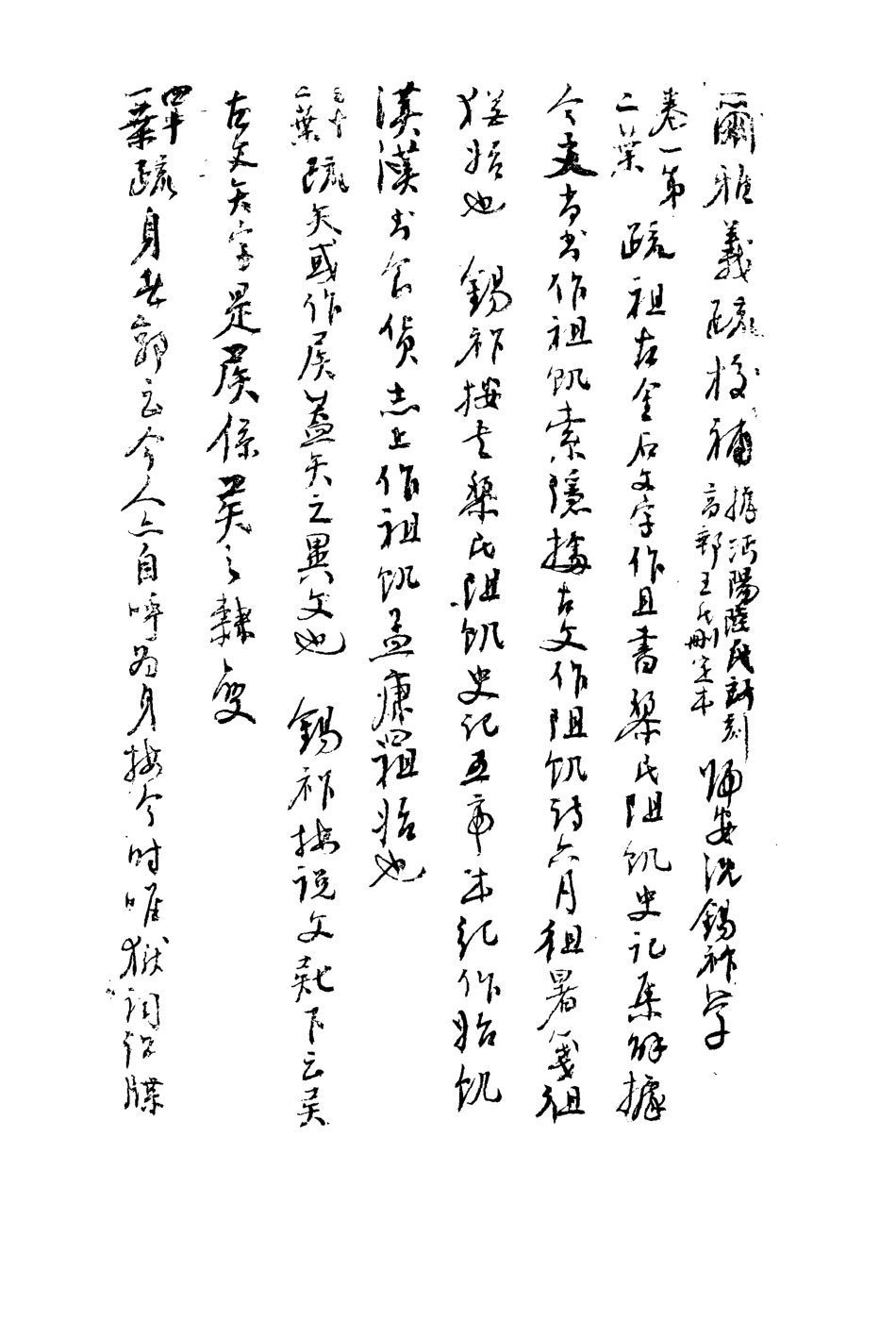 113130-爾雅義疏校補倉頡篇續輯_沈錫祚撰陶方琦輯 .pdf_第3页
