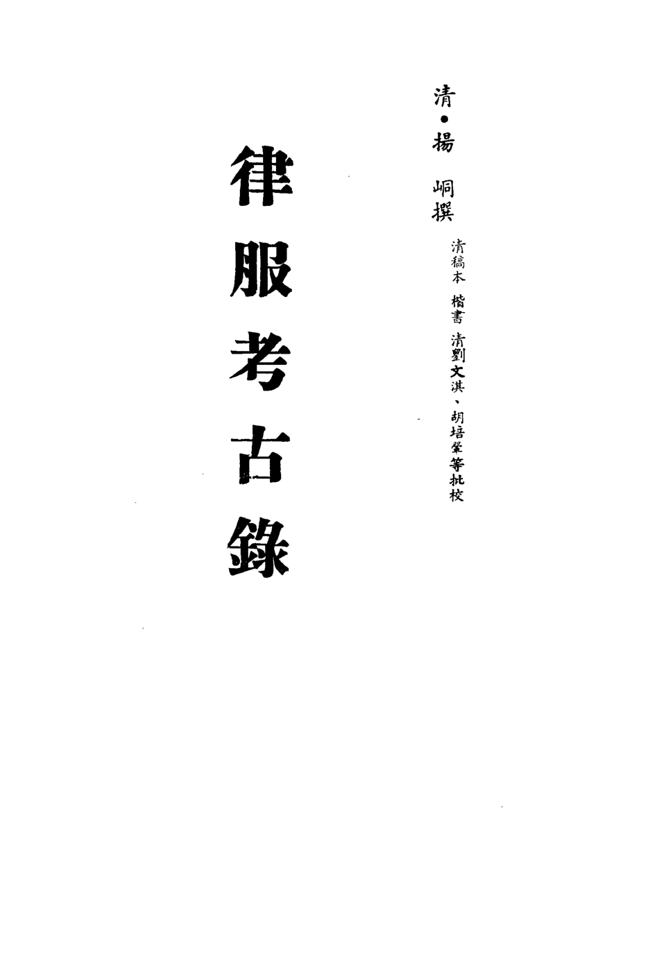 113129-律服考古錄_揚峒撰 .pdf_第2页