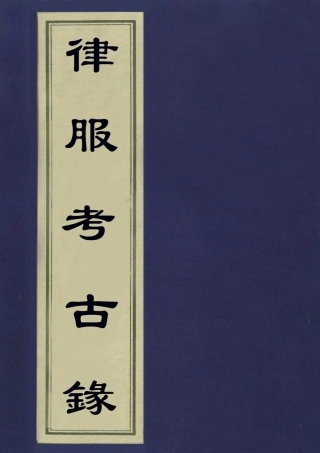 113129-律服考古錄_揚峒撰 .pdf