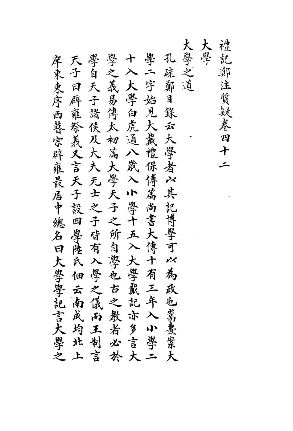 113128-禮記質疑十六_郭嵩燾撰 .pdf_第3页