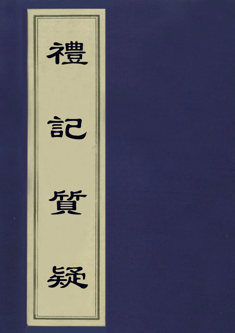 113127-禮記質疑十五_郭嵩燾撰 .pdf_第1页