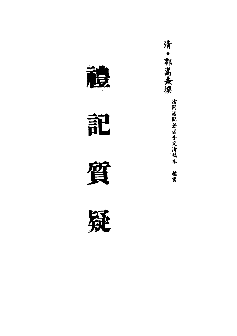 113127-禮記質疑十五_郭嵩燾撰 .pdf_第2页
