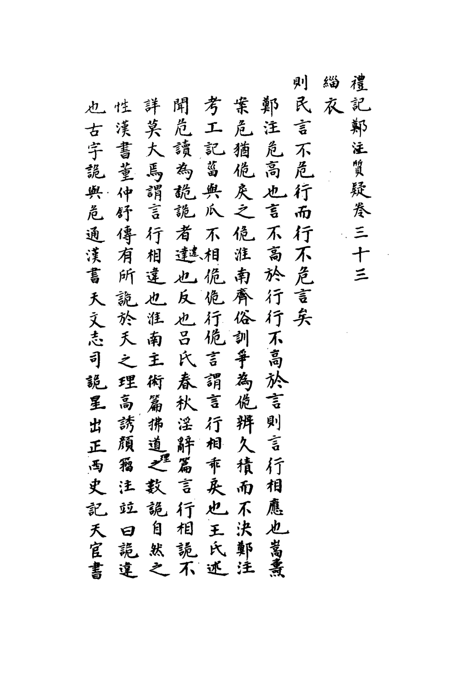 113127-禮記質疑十五_郭嵩燾撰 .pdf_第3页