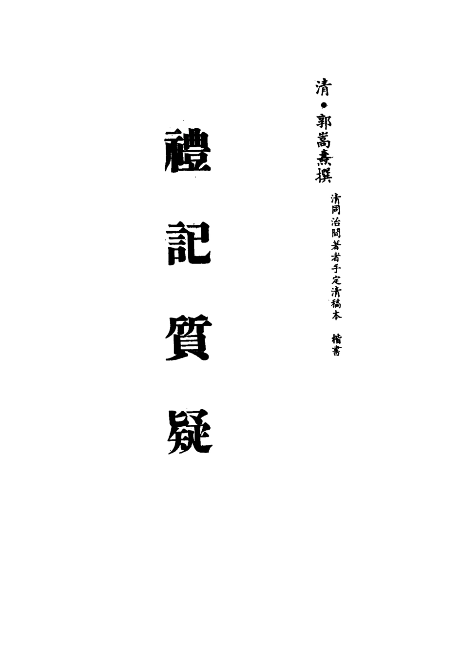 113126-禮記質疑十四_郭嵩燾撰 .pdf_第2页
