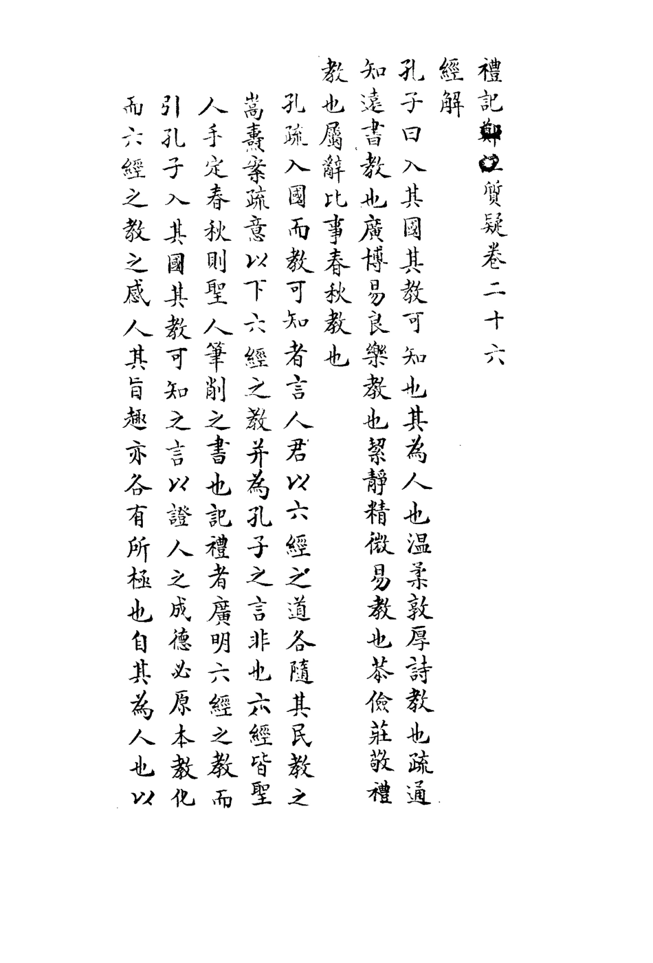 113126-禮記質疑十四_郭嵩燾撰 .pdf_第3页