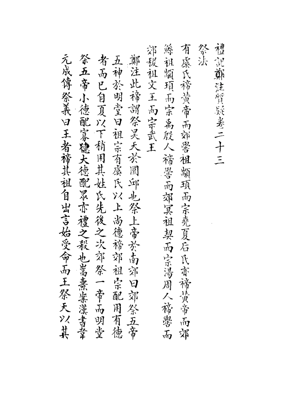 113125-禮記質疑十三_郭嵩燾撰 .pdf_第3页