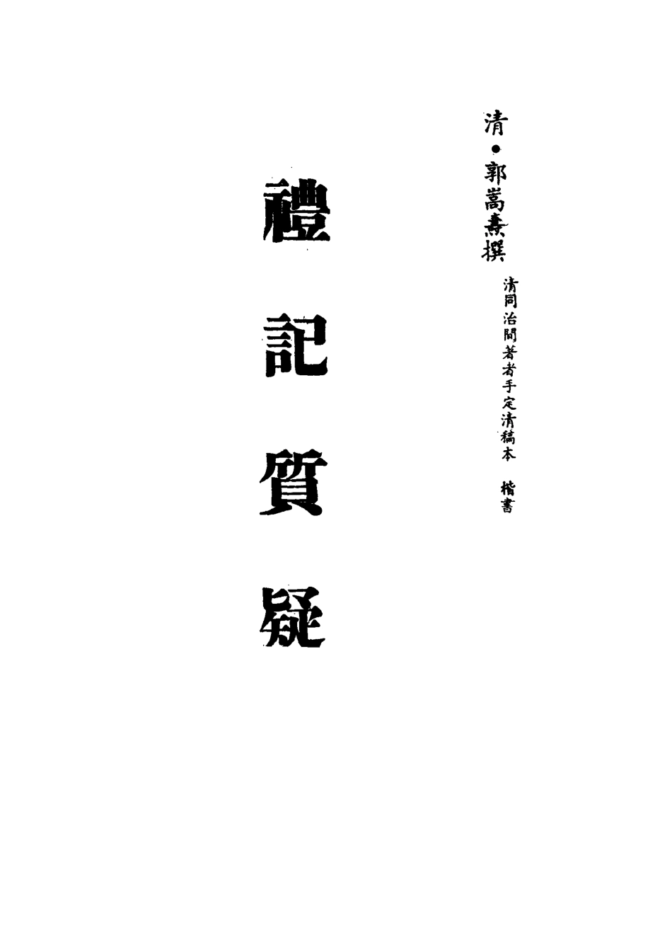113124-禮記質疑十二_郭嵩燾撰 .pdf_第2页