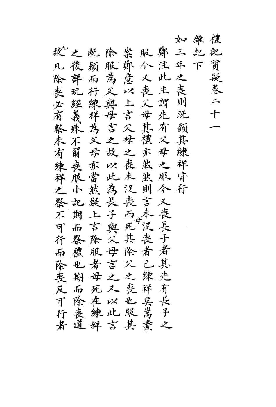 113124-禮記質疑十二_郭嵩燾撰 .pdf_第3页