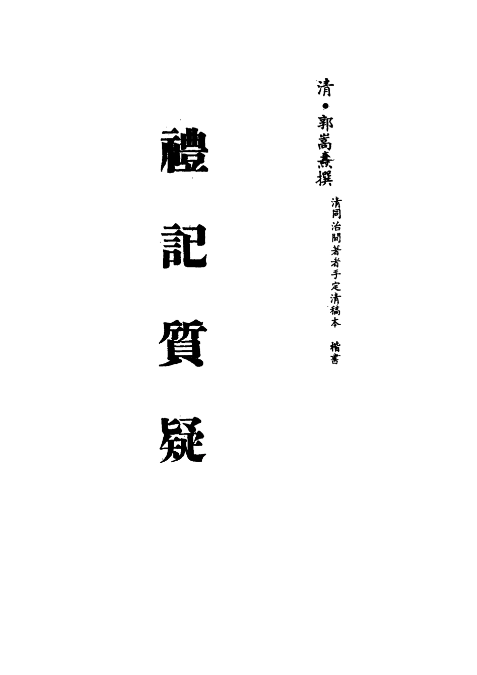 113123-禮記質疑十一_郭嵩燾撰 .pdf_第2页