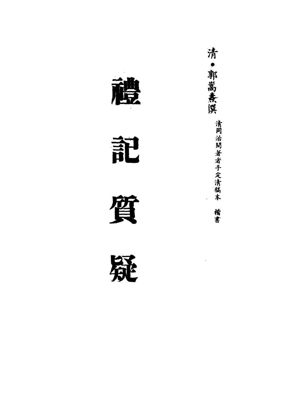 113121-禮記質疑九_郭嵩燾撰 .pdf_第2页