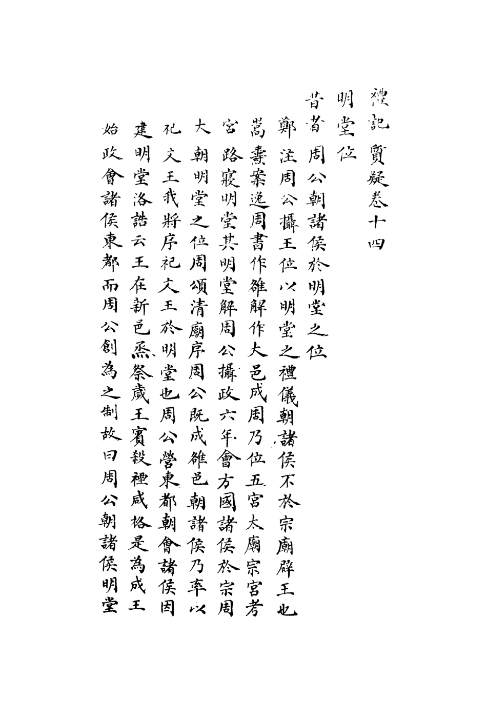 113121-禮記質疑九_郭嵩燾撰 .pdf_第3页