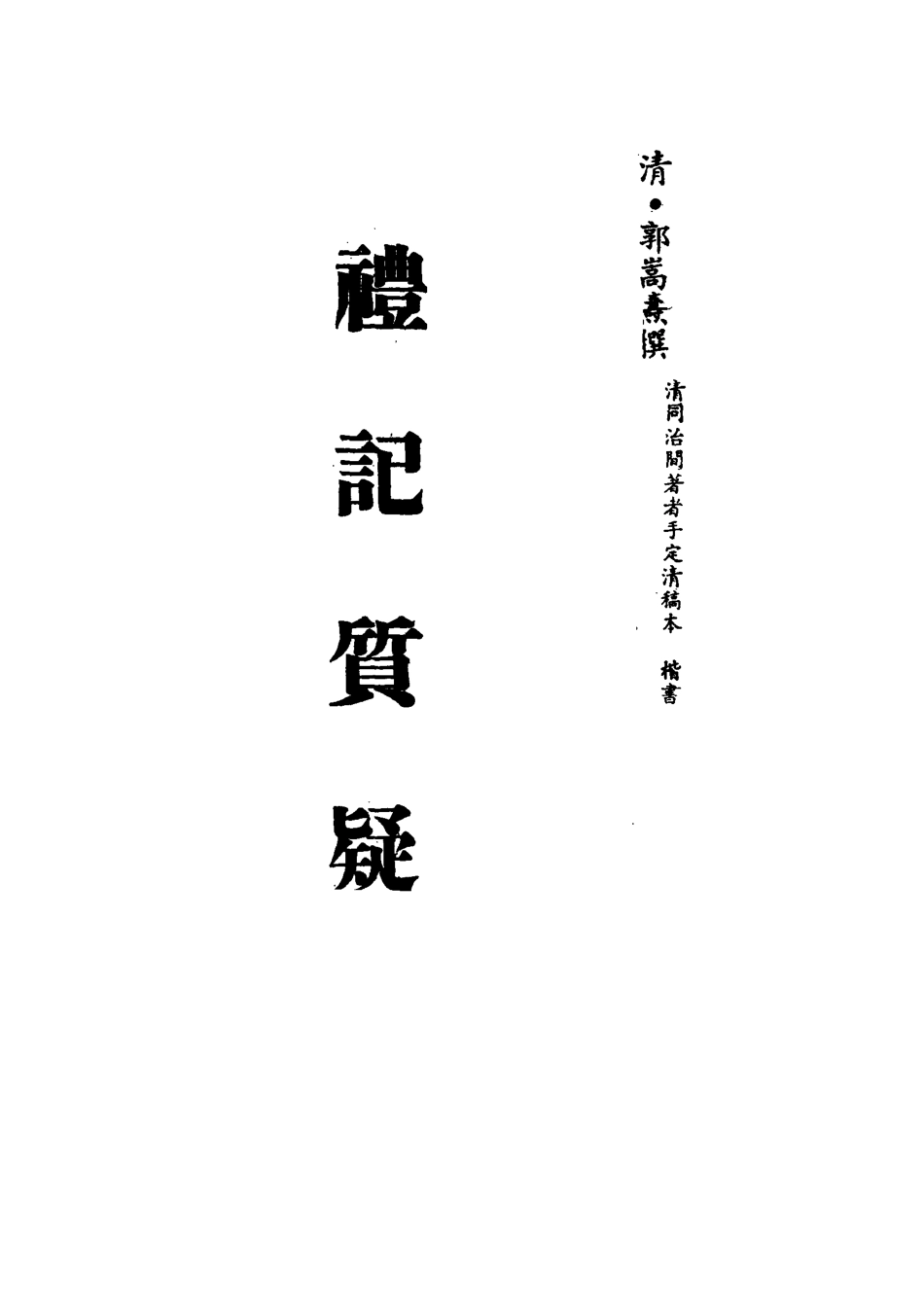 113120-禮記質疑八_郭嵩燾撰 .pdf_第2页