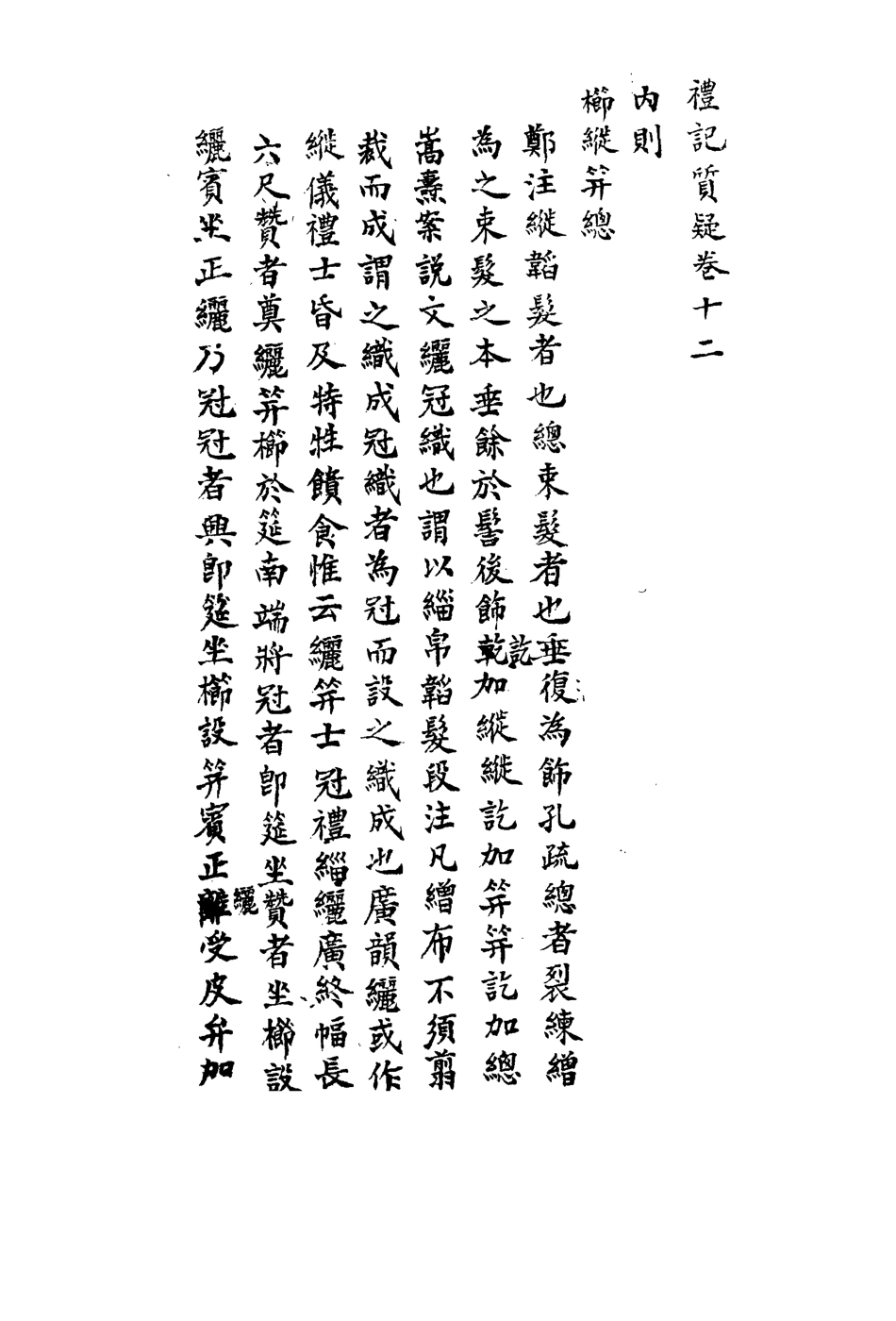 113120-禮記質疑八_郭嵩燾撰 .pdf_第3页