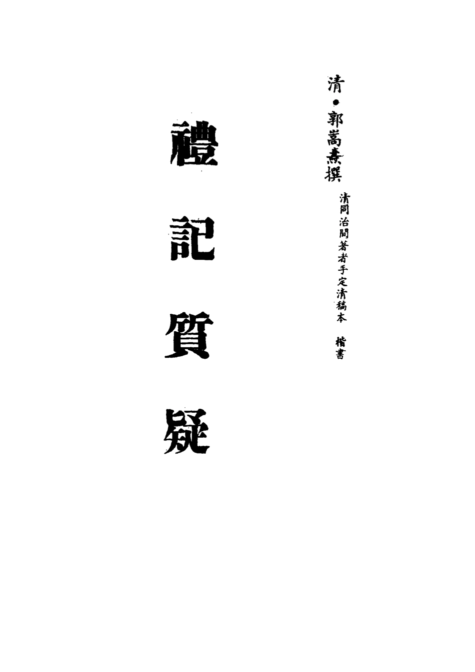 113119-禮記質疑七_郭嵩燾撰 .pdf_第2页