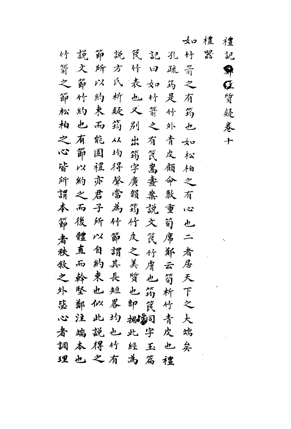 113119-禮記質疑七_郭嵩燾撰 .pdf_第3页