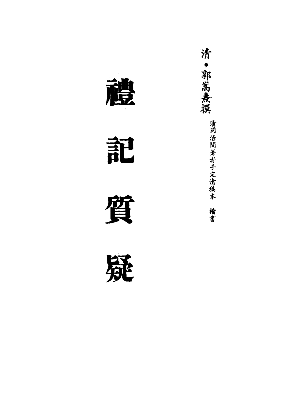 113118-禮記質疑六_郭嵩燾撰 .pdf_第2页