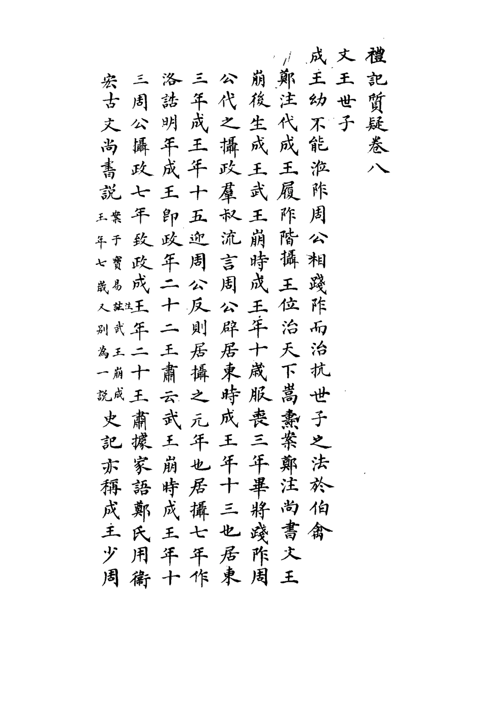 113118-禮記質疑六_郭嵩燾撰 .pdf_第3页