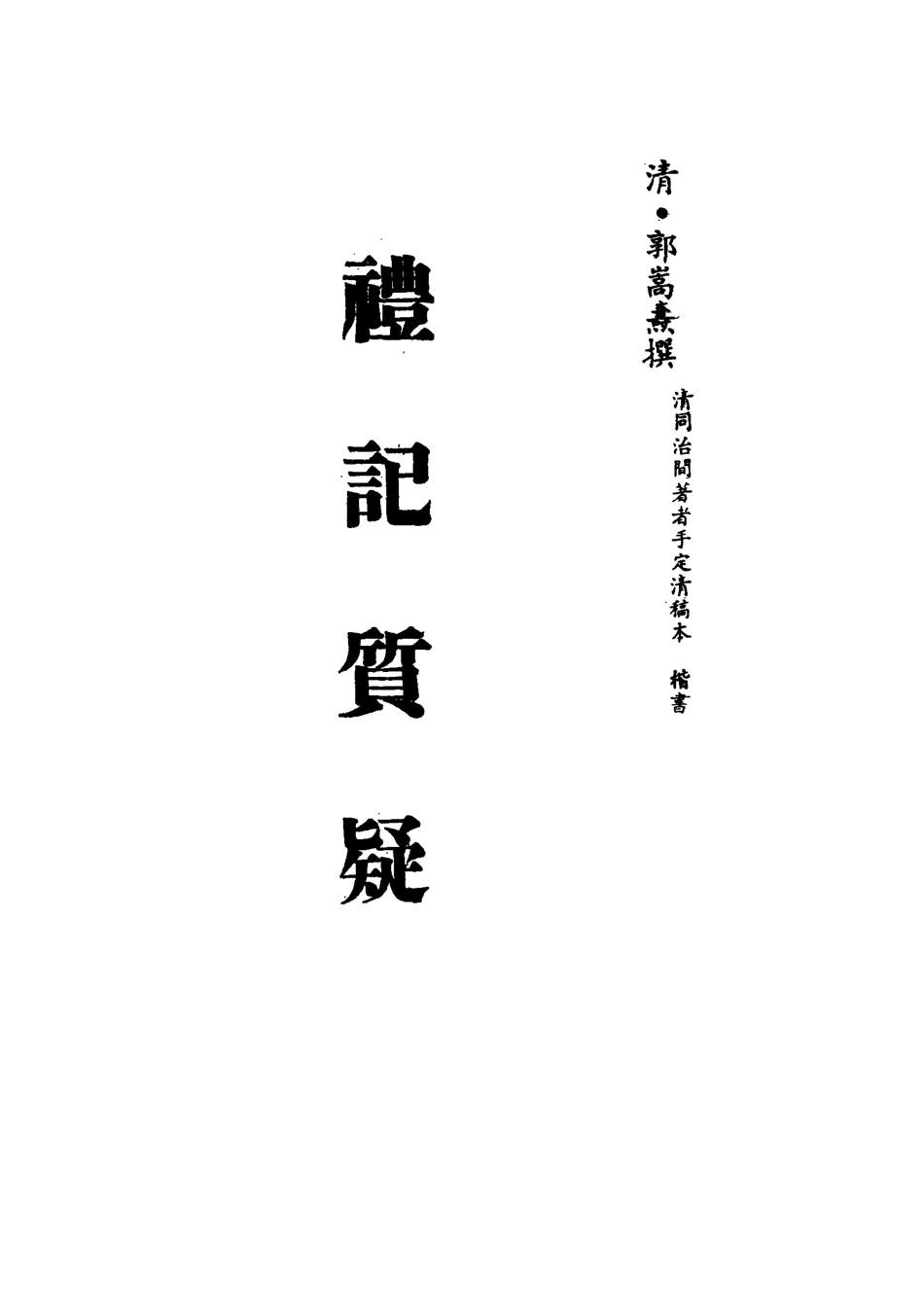 113117-禮記質疑五_郭嵩燾撰 .pdf_第2页