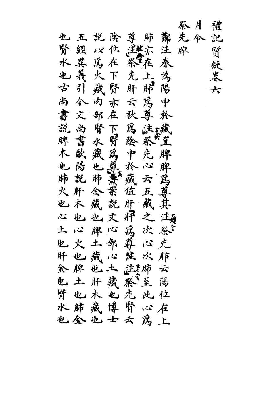 113117-禮記質疑五_郭嵩燾撰 .pdf_第3页