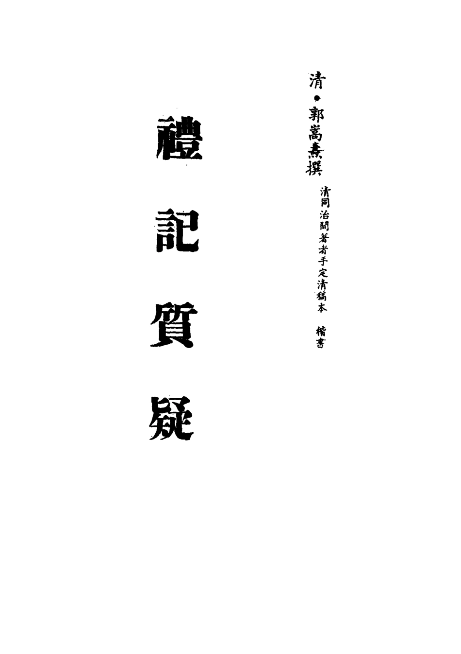 113116-禮記質疑四_郭嵩燾撰 .pdf_第2页