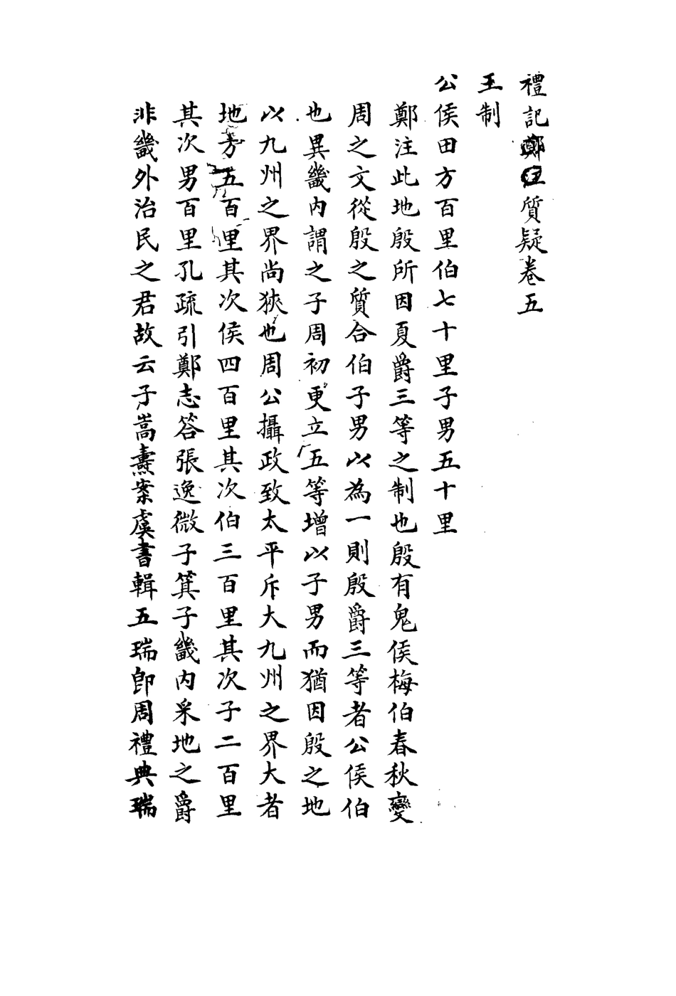 113116-禮記質疑四_郭嵩燾撰 .pdf_第3页