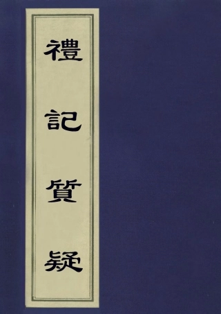 113116-禮記質疑四_郭嵩燾撰 .pdf