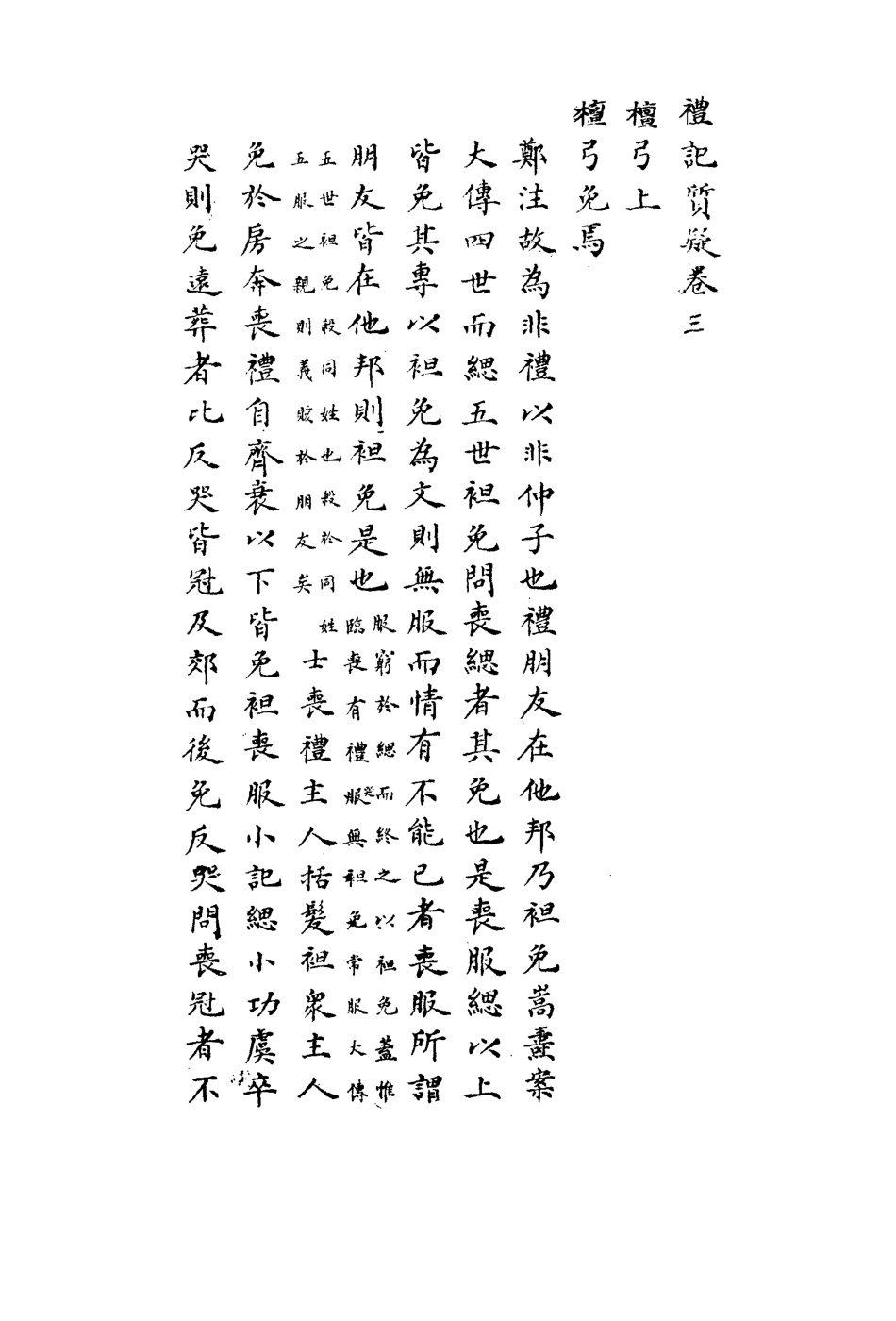 113114-禮記質疑二_郭嵩燾撰 .pdf_第3页