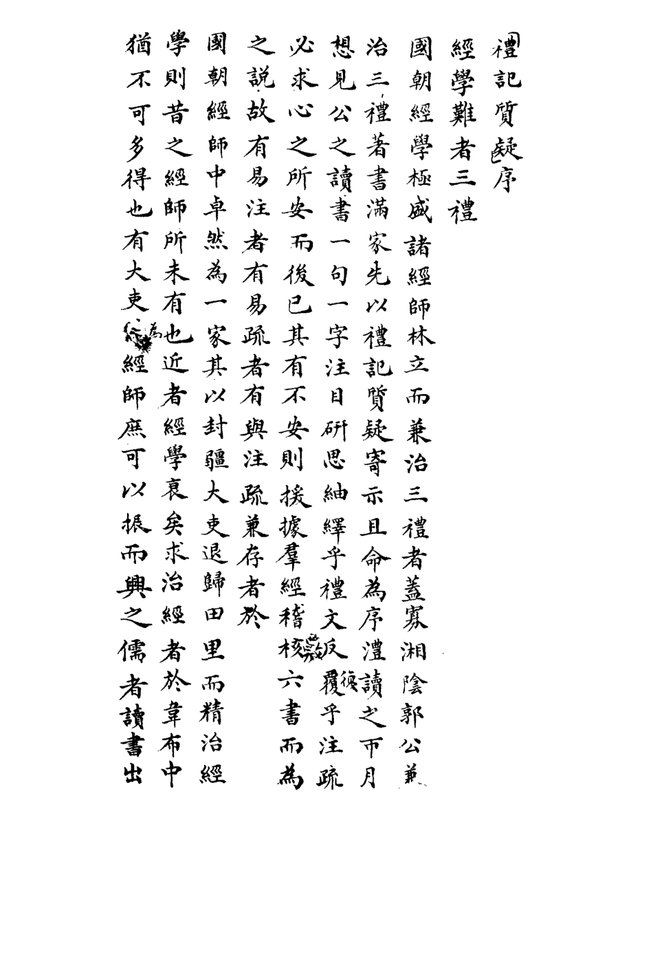 113113-禮記質疑一_郭嵩燾撰 .pdf_第3页