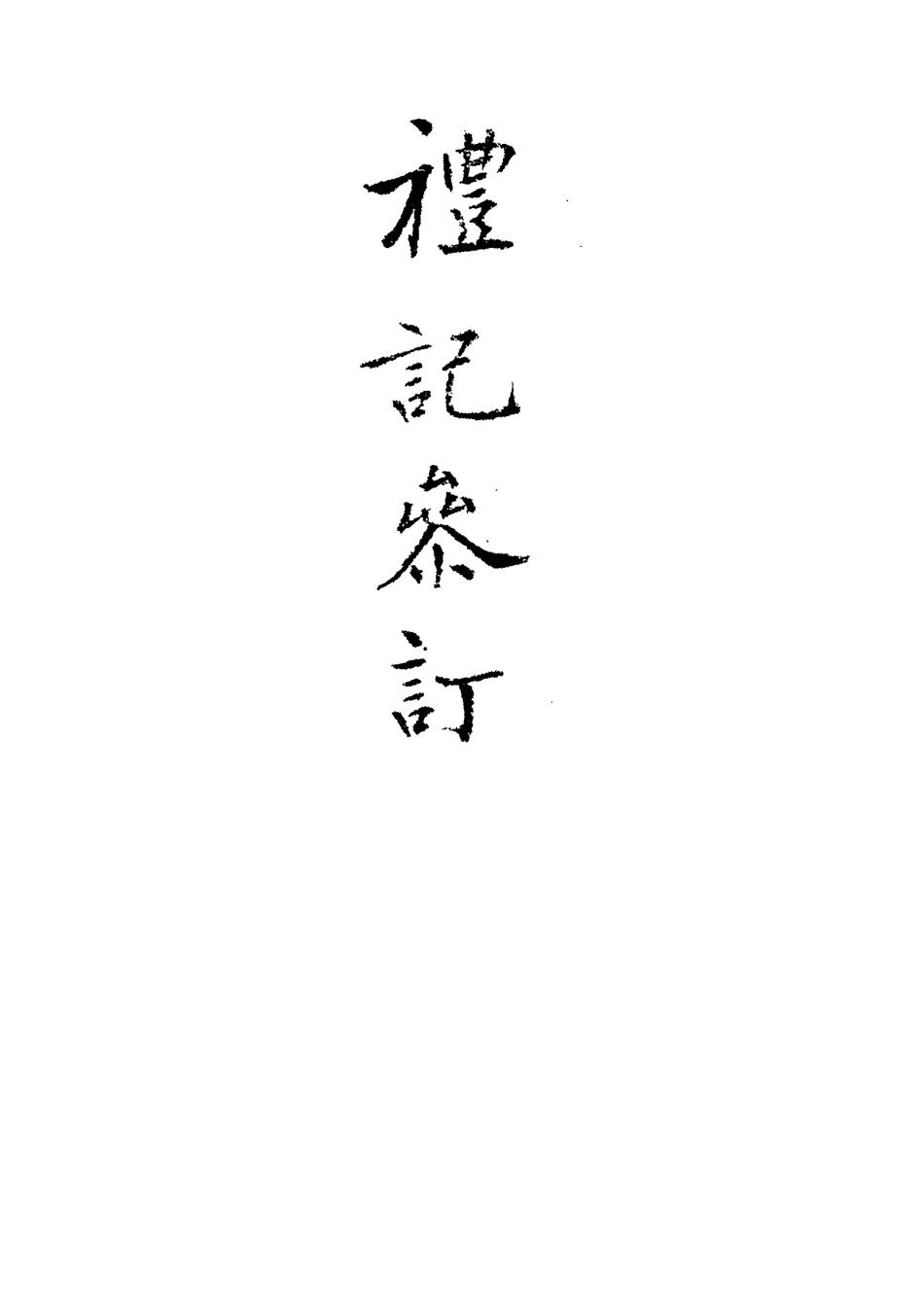 113112-禮記集說參訂七_陳鱣撰 .pdf_第3页