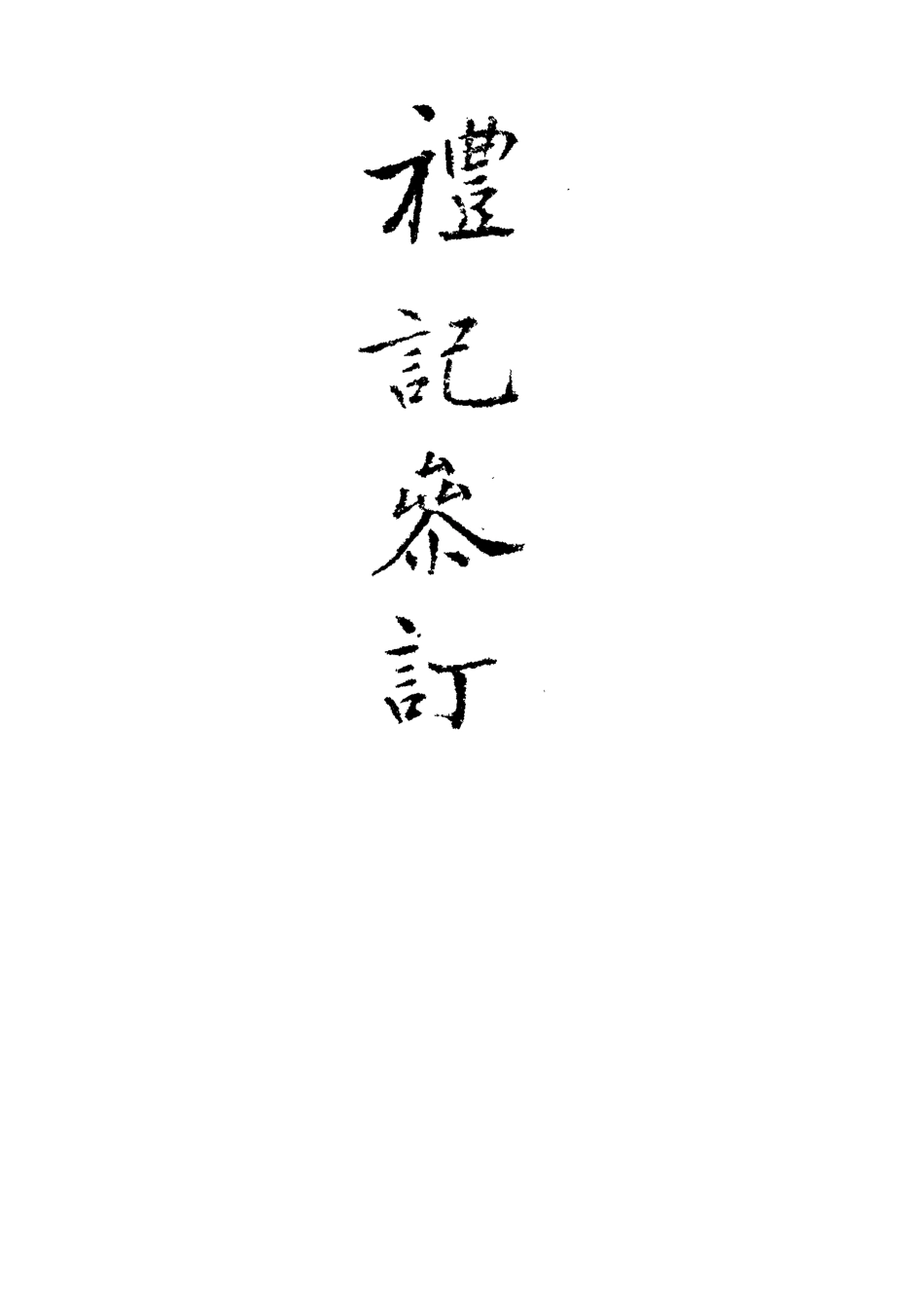 113111-禮記集說參訂六_陳鱣撰 .pdf_第3页