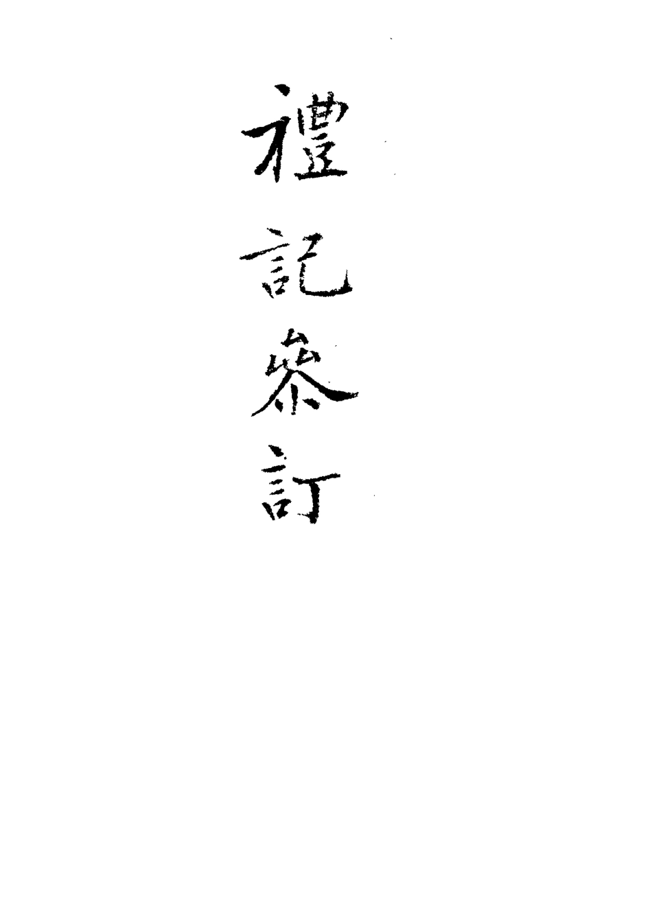 113110-禮記集說參訂五_陳鱣撰 .pdf_第3页