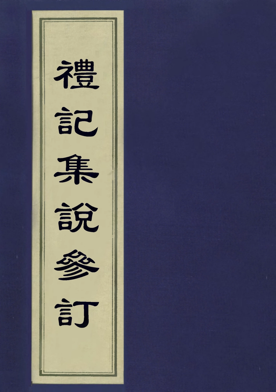 113109-禮記集說參訂四_陳鱣撰 .pdf_第1页