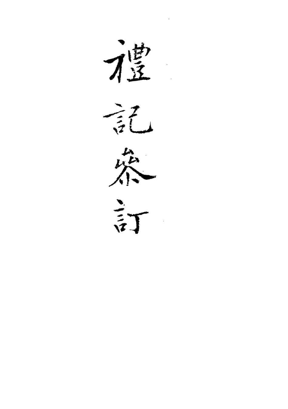113109-禮記集說參訂四_陳鱣撰 .pdf_第3页