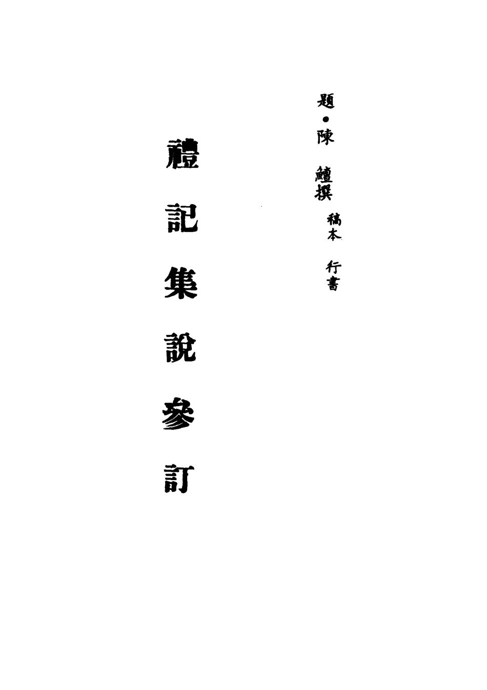 113108-禮記集說參訂三_陳鱣撰 .pdf_第2页