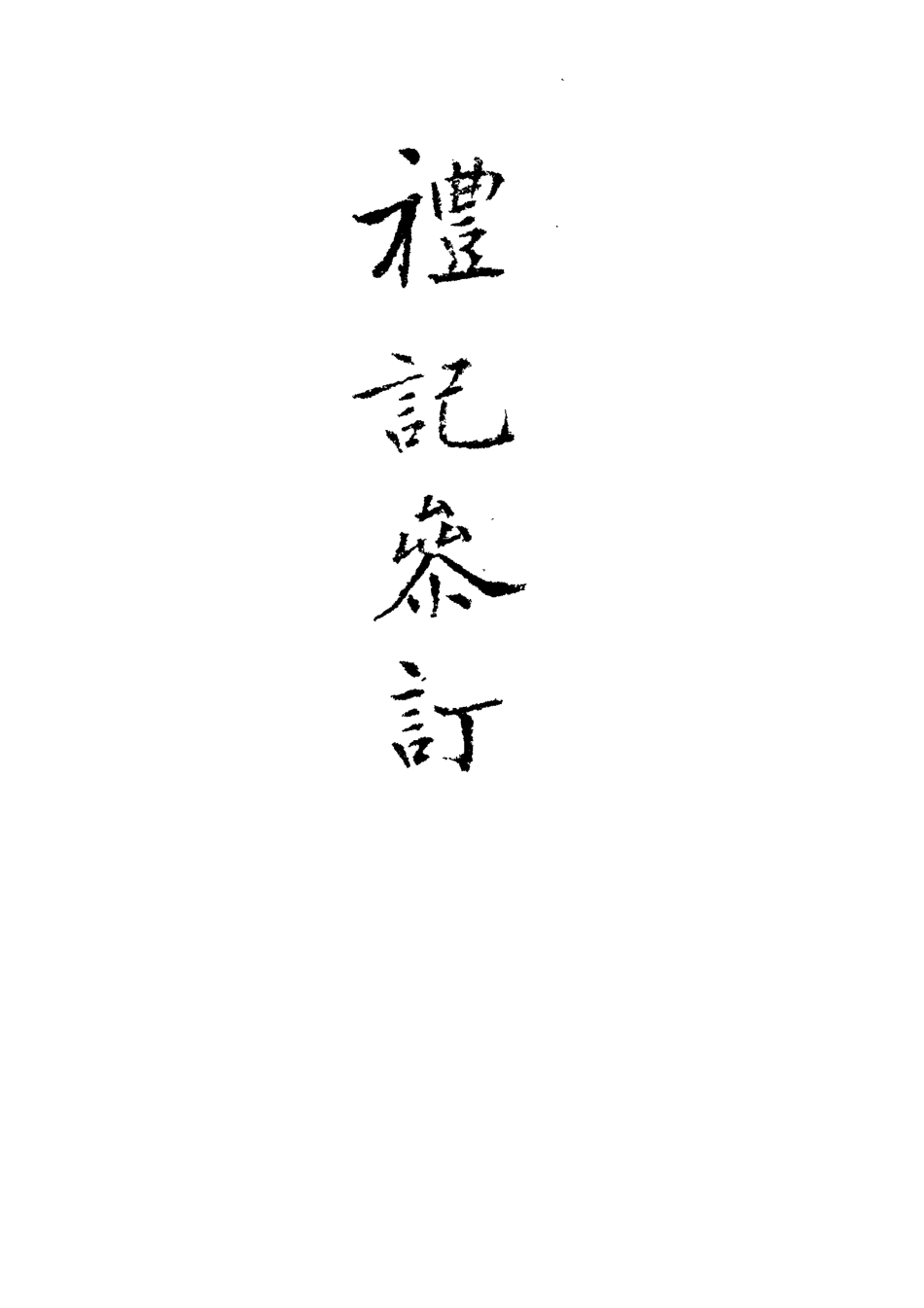 113108-禮記集說參訂三_陳鱣撰 .pdf_第3页