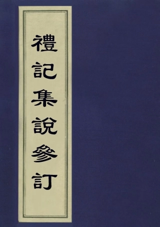 113108-禮記集說參訂三_陳鱣撰 .pdf