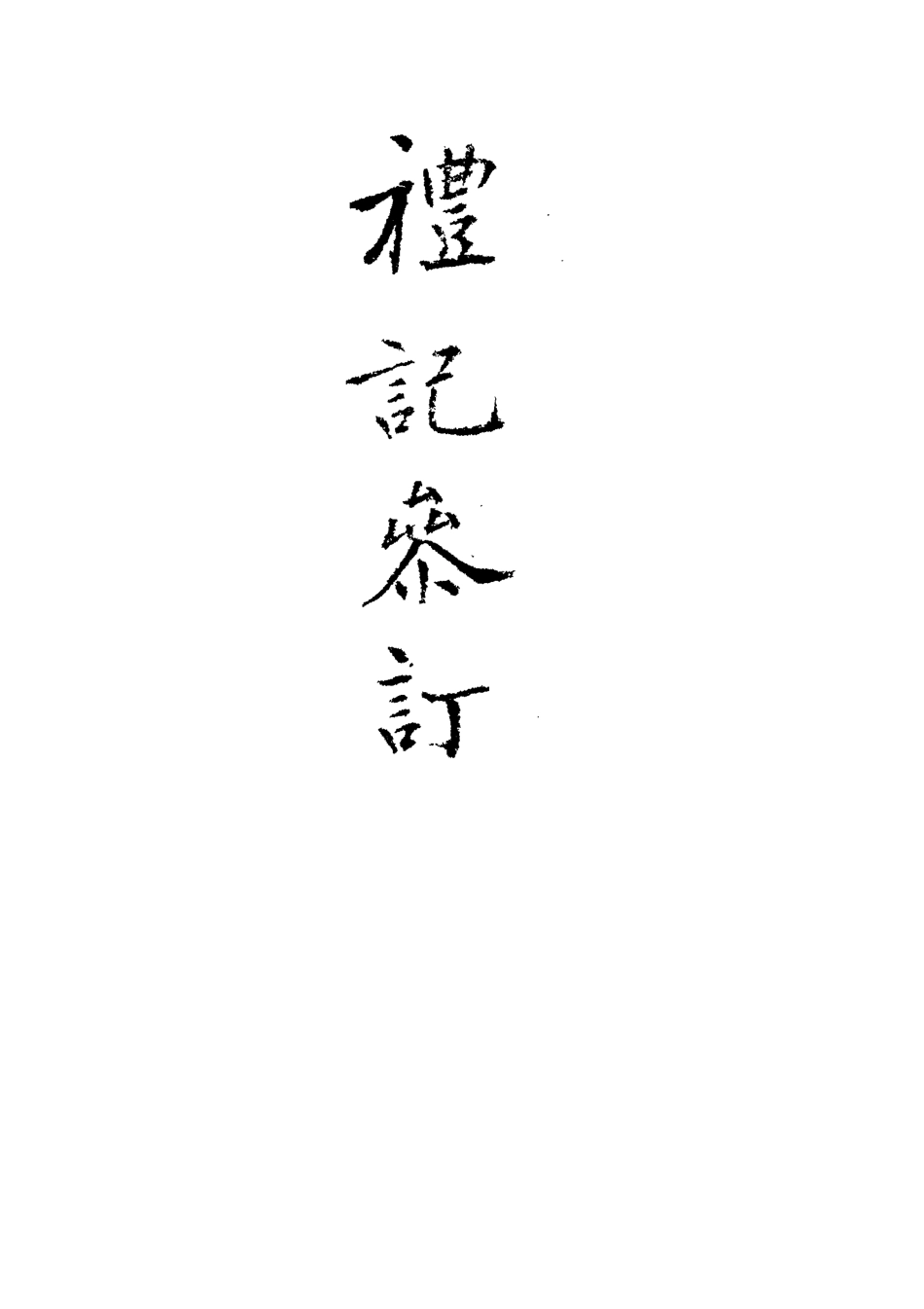 113107-禮記集說參訂二_陳鱣撰 .pdf_第3页