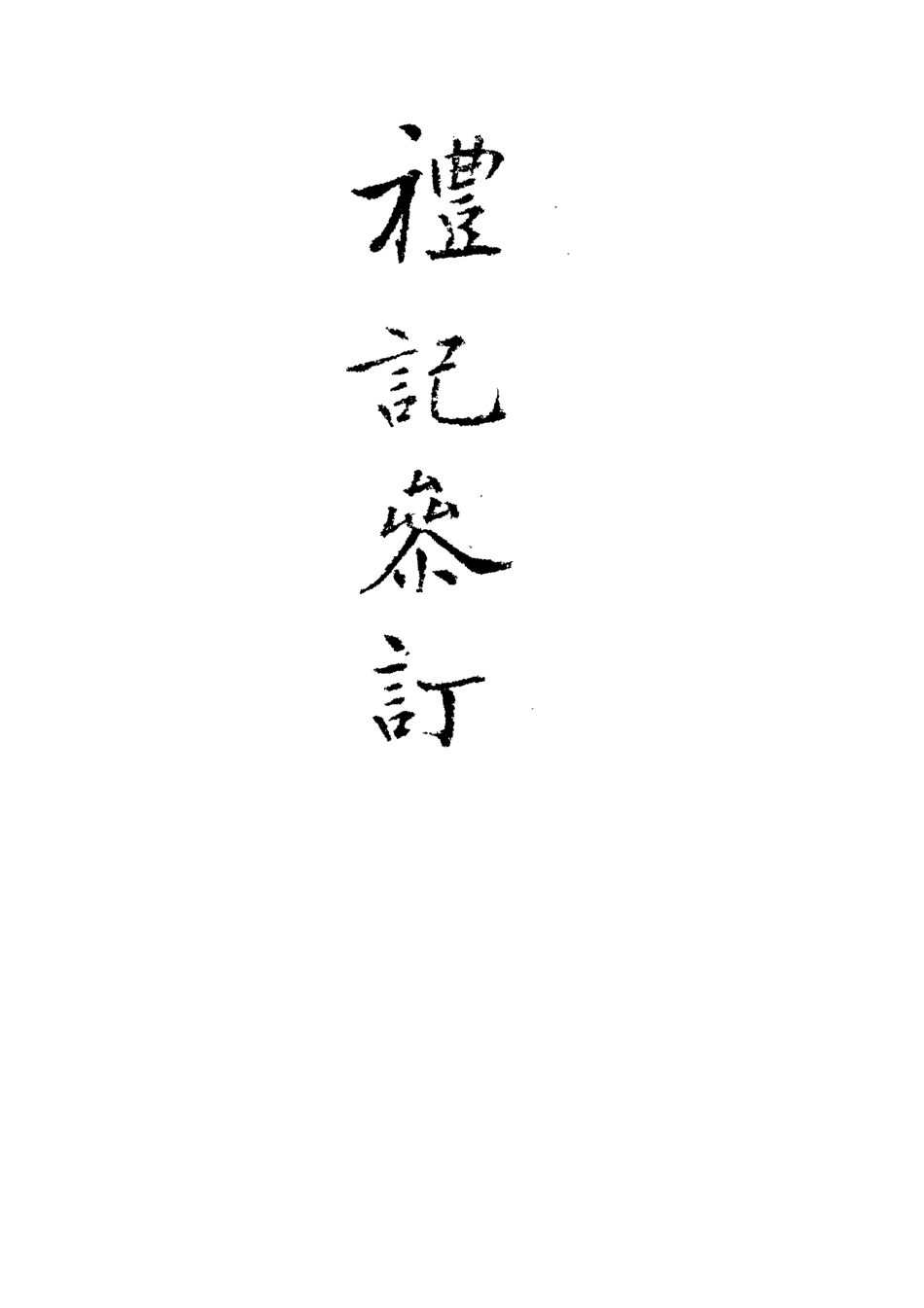 113106-禮記集說參訂一_陳鱣撰 .pdf_第3页