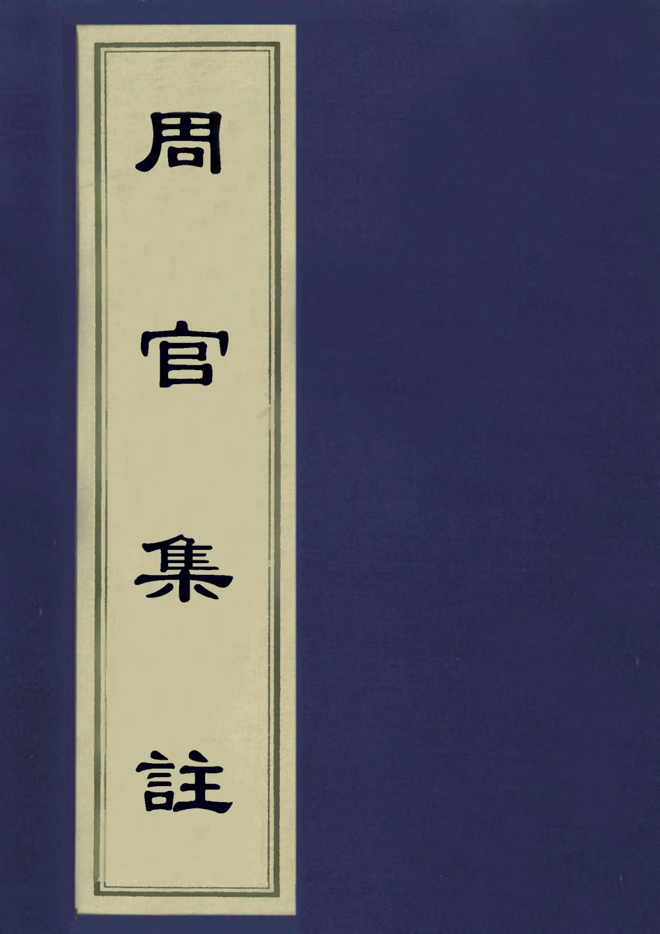 113105-周官集註一_不著撰人 .pdf_第1页