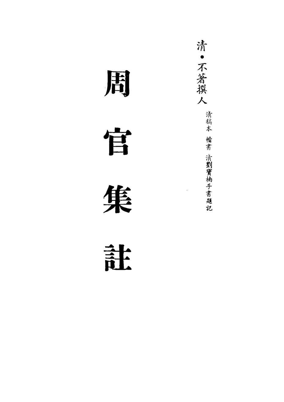 113105-周官集註一_不著撰人 .pdf_第2页