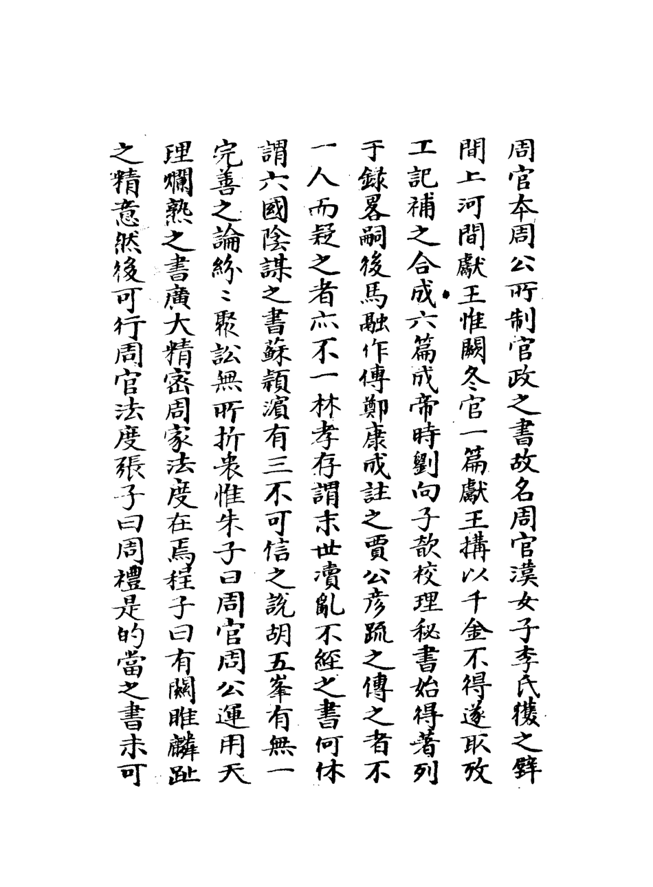 113105-周官集註一_不著撰人 .pdf_第3页