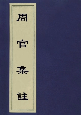 113105-周官集註一_不著撰人 .pdf