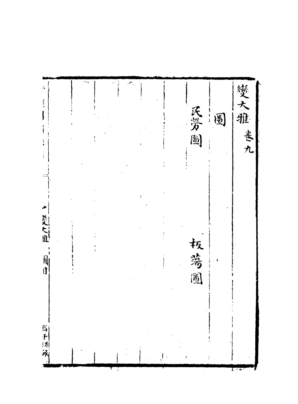 113103-詩經圖譜慧解七_高儕鶴撰 .pdf_第3页