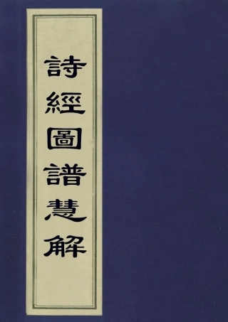 113103-詩經圖譜慧解七_高儕鶴撰 .pdf