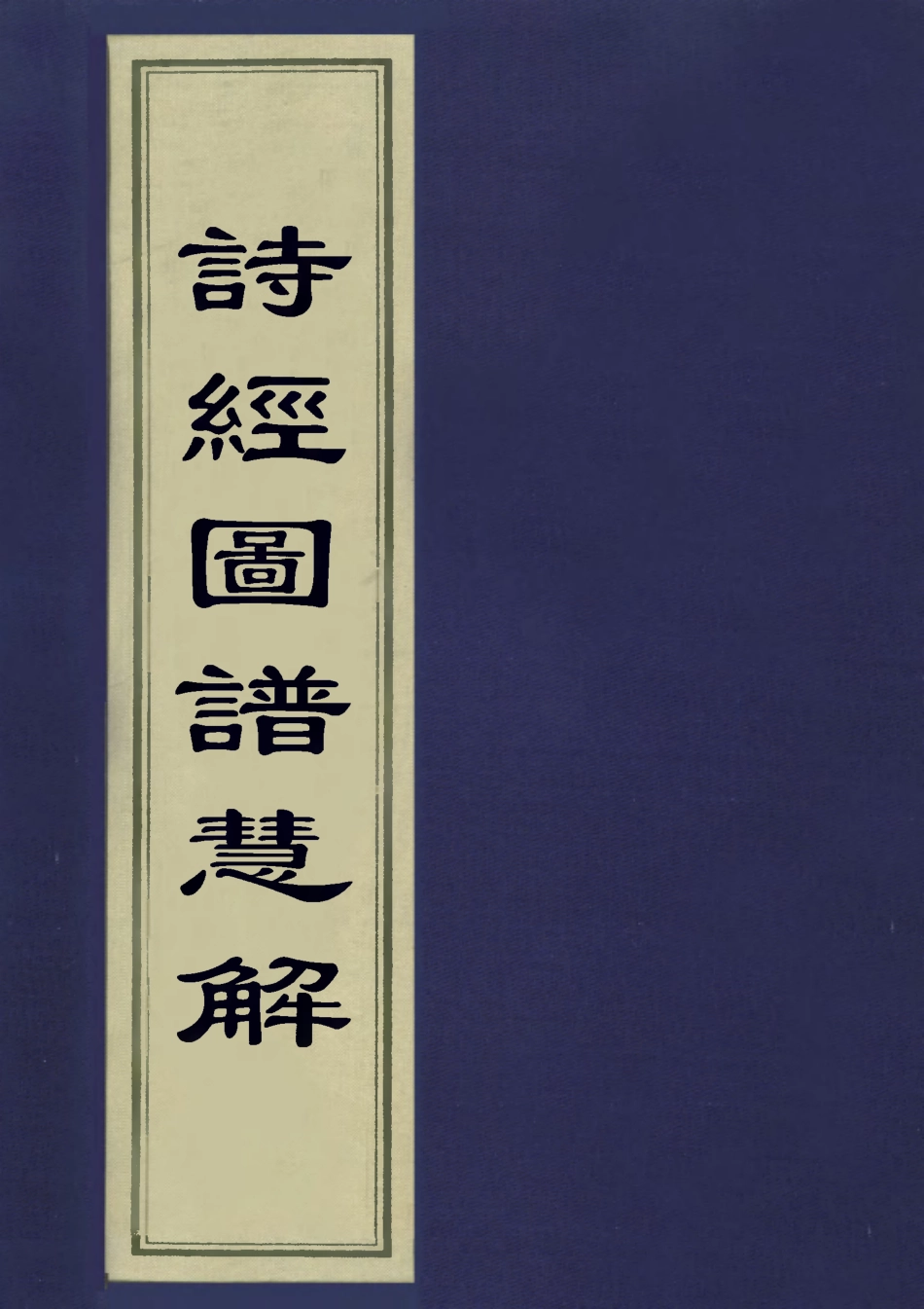 113101-詩經圖譜慧解五_高儕鶴撰 .pdf_第1页