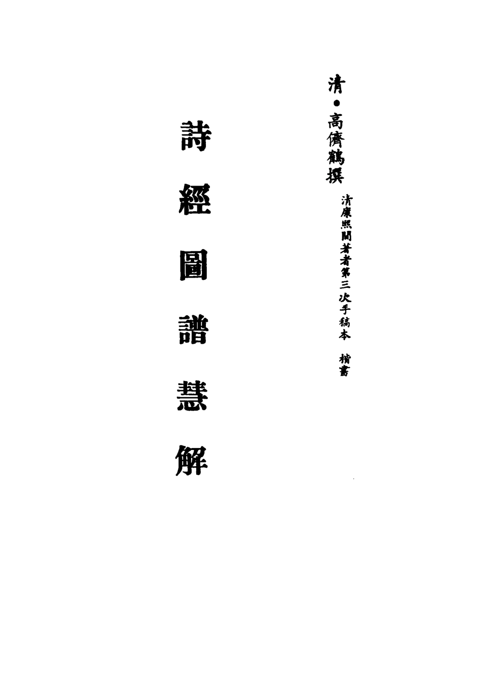 113101-詩經圖譜慧解五_高儕鶴撰 .pdf_第2页